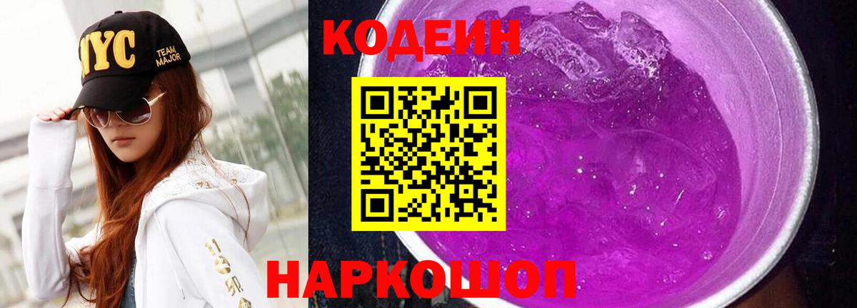 Фрязино  Codein Purple Drank  Вход с VPN  Codein Purple Drank 